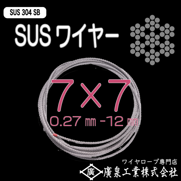 ステンレスワイヤロープ　SUS304SB 7×7 0.27mm～12mm カット品1ｍ～200ｍ