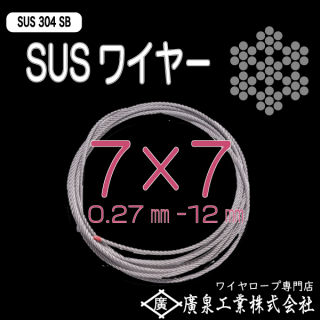  SUS304SB 7×7 0.27mm〜12mm カット品1ｍ〜200ｍ ステンレスワイヤロープ