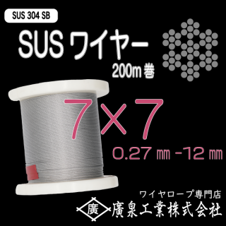  SUS304SB 7×7 0.27mm〜12mm 200ｍ ステンレスワイヤロープ