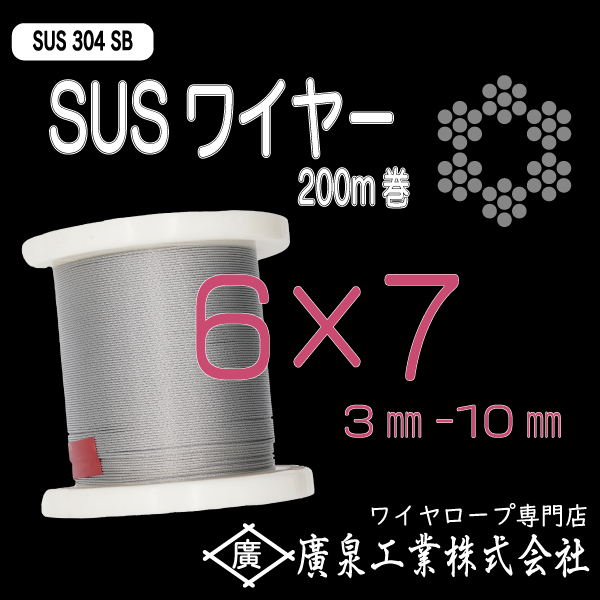 ステンレスワイヤロープ SUS304SB 6×7 3mm~10mm 200ｍ