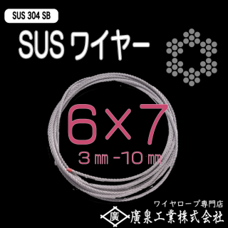 SUS304SB 6×37 6mm〜12mm カット品1ｍ〜200ｍ ステンレスワイヤロープ