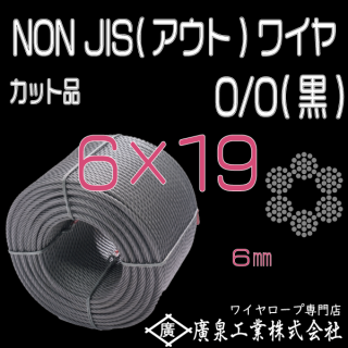 OUT(JIS規格外) 6×19 O/O(黒) 6mm カット品1m〜999m アウトワイヤロープ