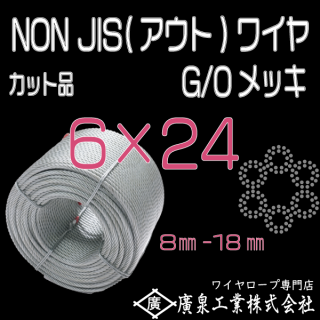 OUT(JIS規格外) 6×24 G/O(メッキ) 8mm〜18mm カット品1m〜999m アウトワイヤロープ
