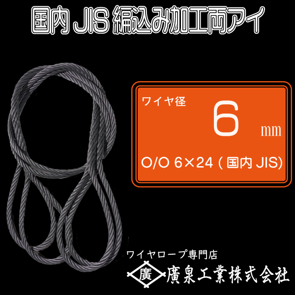 編込み加工両アイ　JISワイヤ使用 O/O(黒) 6×24 6mm 0.5m～8m - ワイヤロープのことなら廣泉工業へ