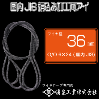 JISワイヤ使用 O/O(黒) 6×24 36mm 3m〜8m 両アイ