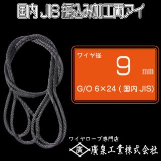 JISワイヤ使用 G/O(メッキ) 6×24 9mm 1m〜8m 両アイ