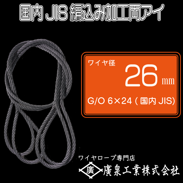 35％OFF 編み込みワイヤー JIS黒 O 24mm 8分 x6m 玉掛けワイヤーロープ 10本組 フレミッシュ 玉掛ワイヤー 