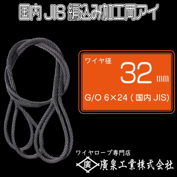 編み込みワイヤー JIS黒(O O) 32mm（10.5分）x6m 玉掛けワイヤーロープ 2本組 フレミッシュ 玉掛ワイヤー - 3