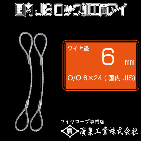 ロック加工両アイ : JISワイヤ使用 O O(黒) 6×24 6mm 0.5m～8m - ワイヤロープのことなら廣泉工業へ