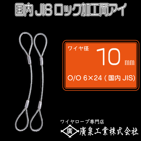 超特価】 玉掛けワイヤーロープ 10本組 両アイロック加工 黒 O 24mmx3.5m JISワイヤーロープ