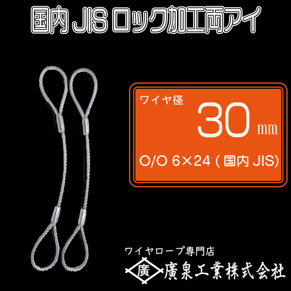 ロック加工両アイ : JISワイヤ使用 O/O(黒) 6×24 30mm 2ｍ～8m - ワイヤロープのことなら廣泉工業へ