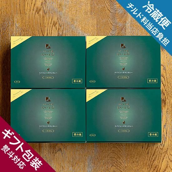 スパイシーチキン（プレミアム冷蔵カレー）4点セット｜【公式