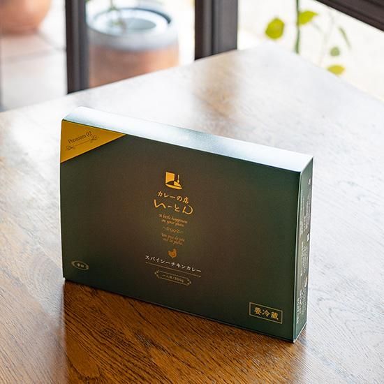 スパイシーチキン（プレミアム冷蔵カレー）4点セット｜【公式