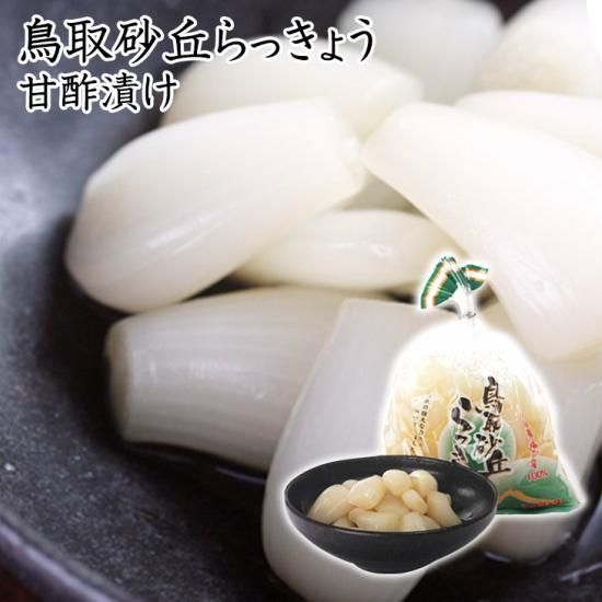 甘酢らっきょう|鳥取食品工業株式会社