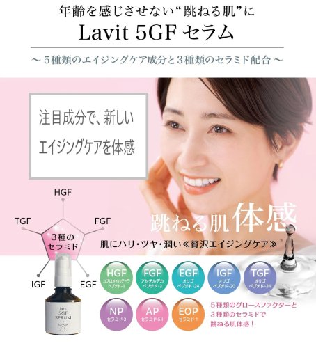 Lavit 5GF セラム SWAN ONLINE SHOP