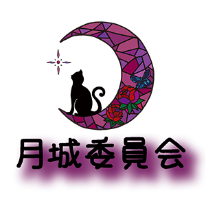 月城委員会