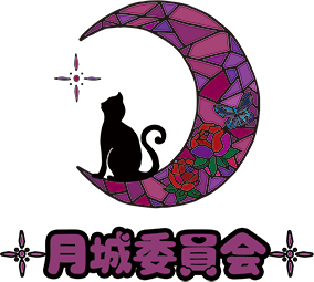 &#9766;&#65039;月城委員会&#9766;&#65039;