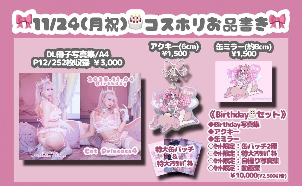 2025🎂Birthdayåȡ251124🎀ۥ/͹&DL