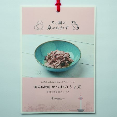 食品添加物無添加　犬と猫の京のおかず　鹿児島枕崎　かつおのうま煮　120g×1袋