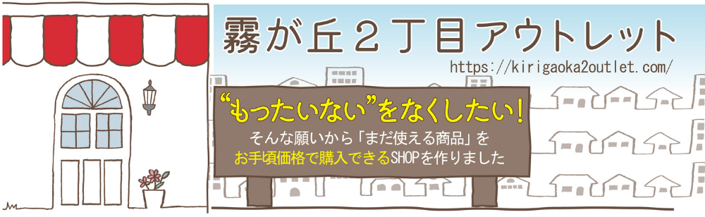 霧が丘２丁目アウトレット