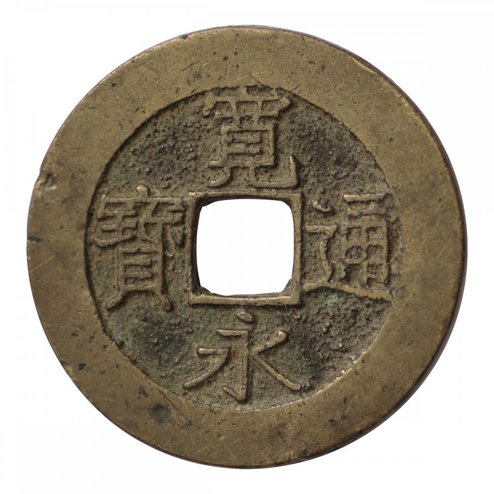 新寛永通宝 21波・長尾寛 4.61g - セキグチは1964年創業の古銭