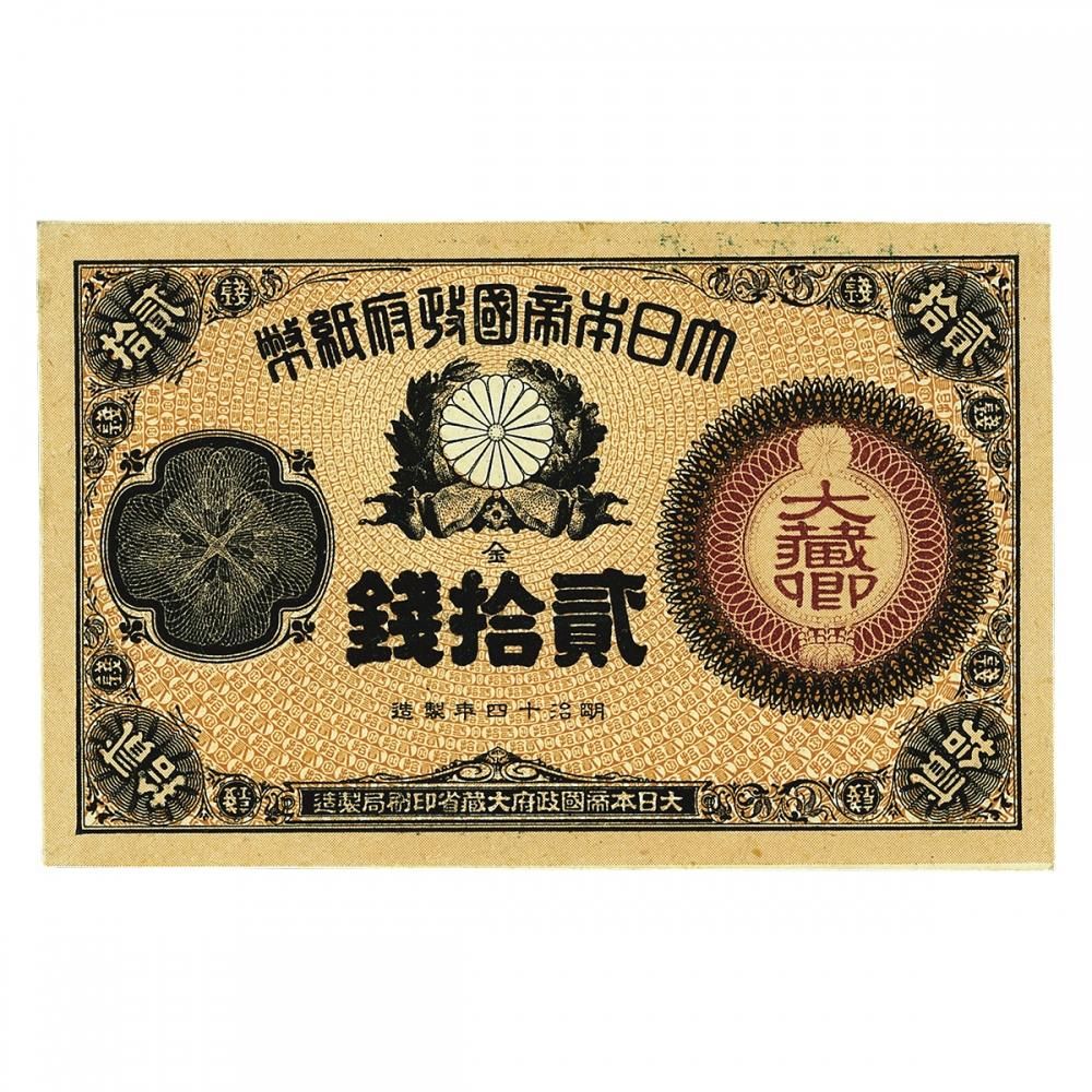 大蔵卿20銭札・未使用 - セキグチは1964年創業の古銭 大蔵卿20銭札・未使用 - セキグチは1964年創業の古銭