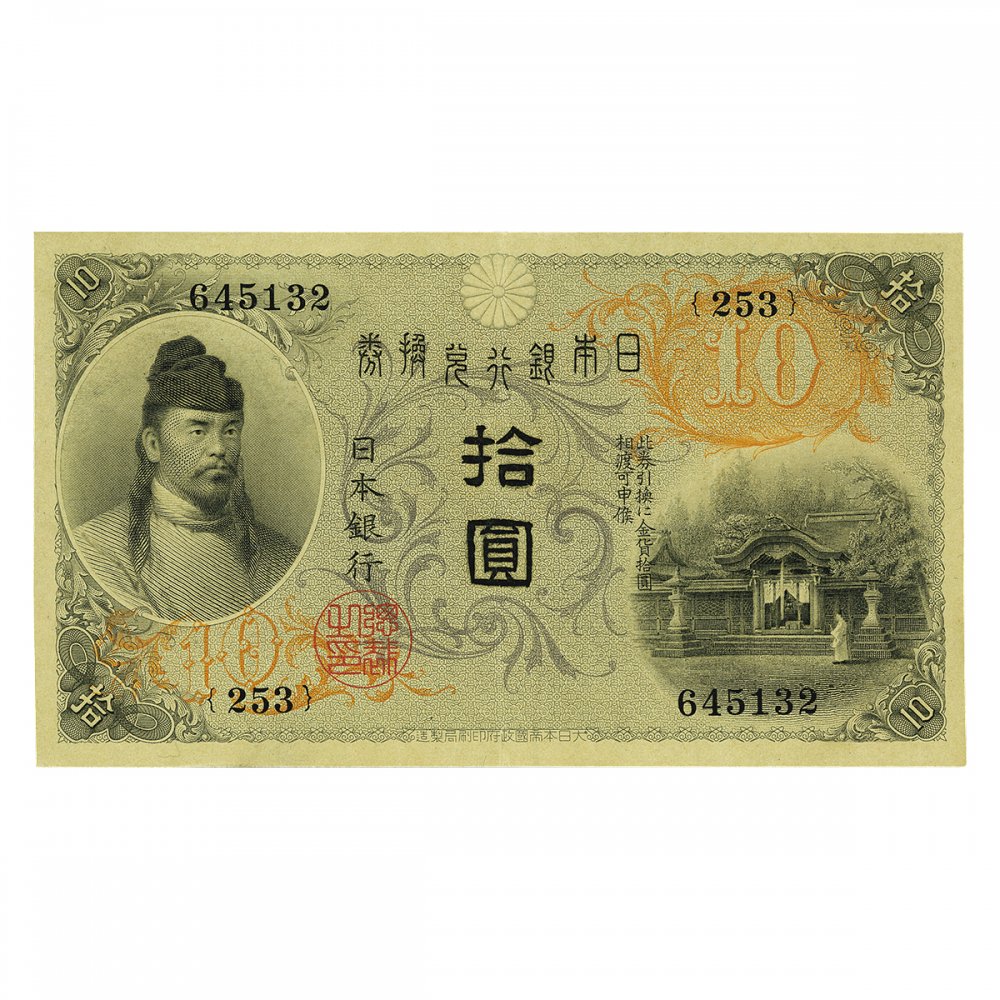 左和気10円札 セキグチは1964年創業の古銭・アンティークコイン・切手の販売買取専門店