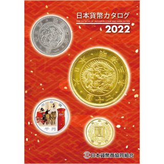 日本貨幣カタログ2022