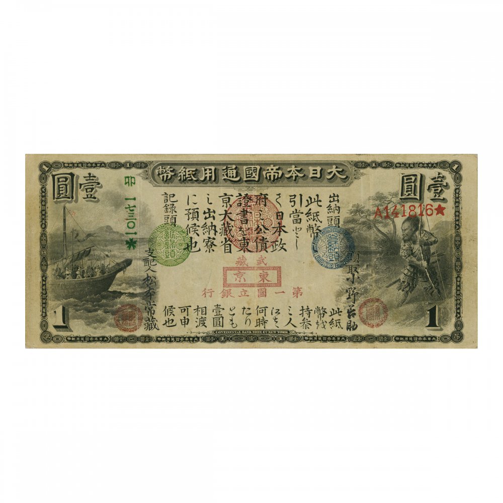 旧国立銀行券1円札 - セキグチは1964年創業の古銭・アンティークコイン 