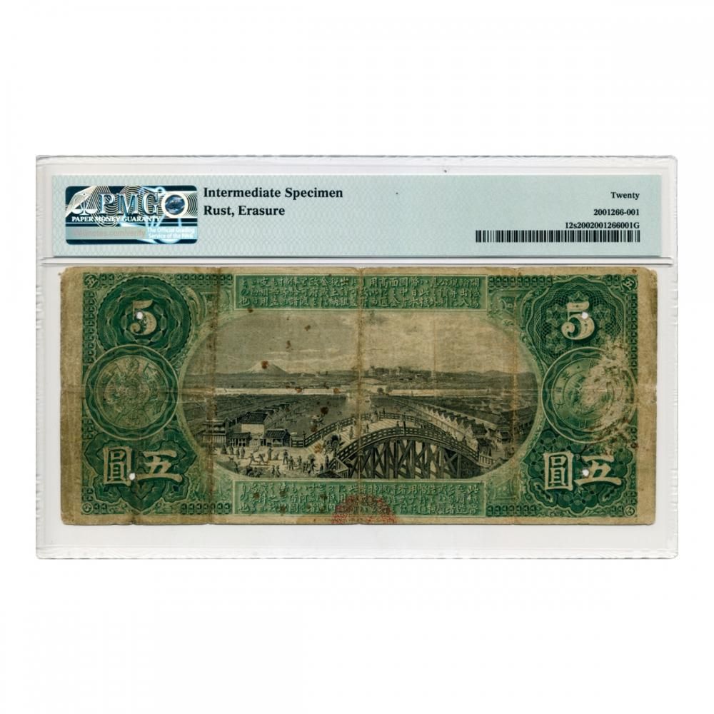 旧国立銀行券5円札 見本券 PMG VF20 第一国立銀行 - セキグチは 旧国立銀行券5円札 見本券 PMG VF20 第一国立銀行 - セキグチは