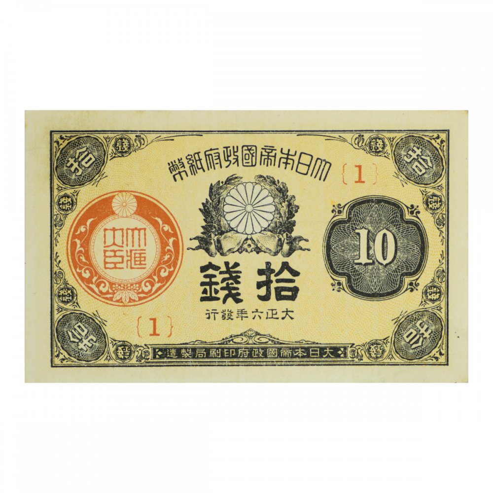 大正小額10銭札 大正6年 1組（未使用） - セキグチは1964年創業の古銭 