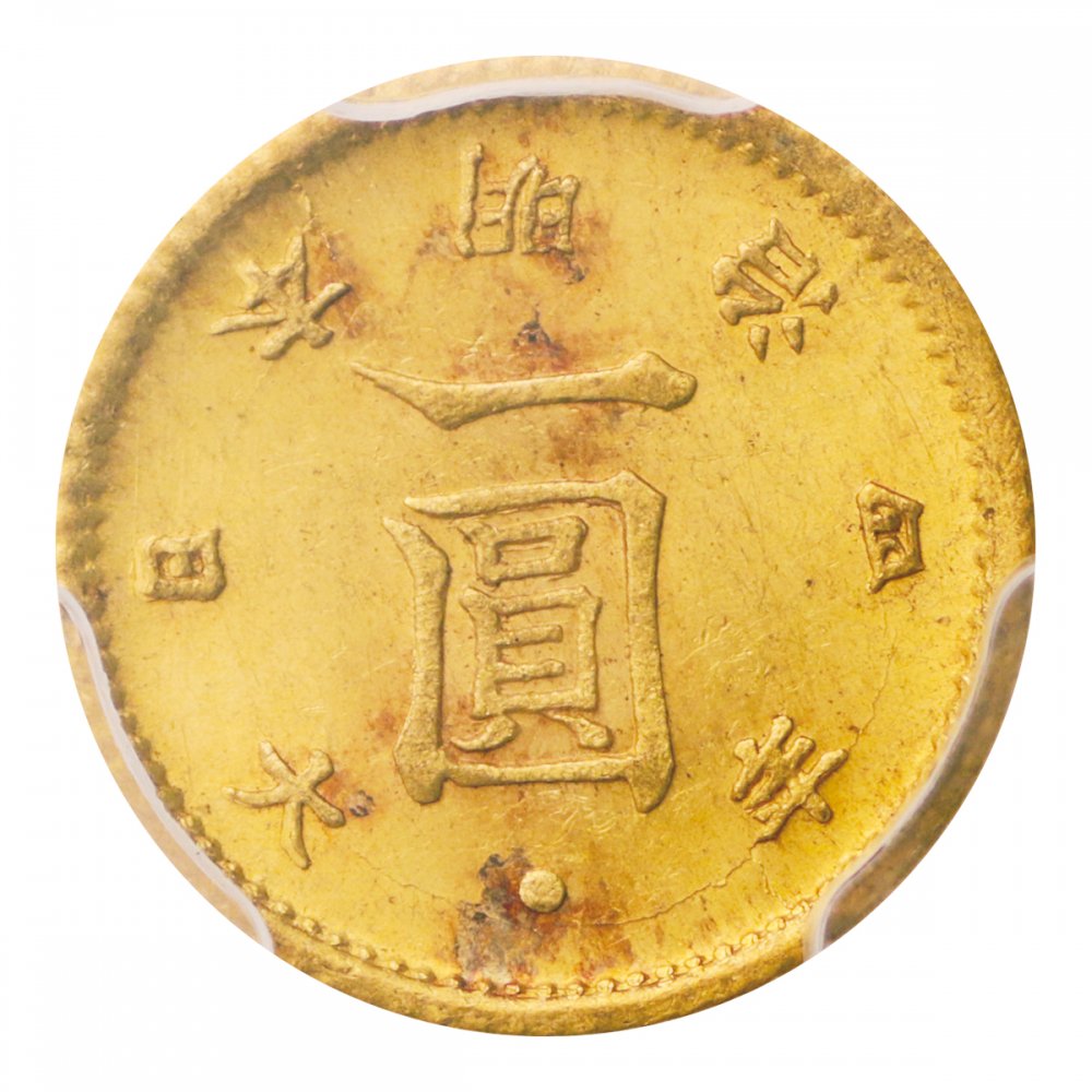 旧1円金貨 明治4年中期 希少品 PCGSMS63 - セキグチは1964年創業の古銭 