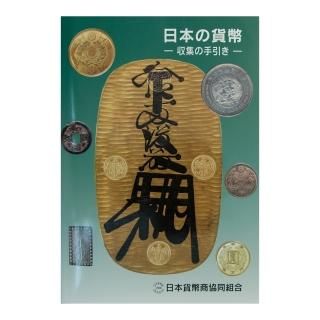 書籍・収集用品 - セキグチは1964年創業の古銭・アンティーク 書籍・収集用品 - セキグチは1964年創業の古銭・アンティーク