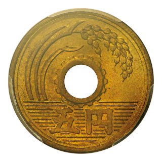 5円黄銅貨 昭和25年 PCGS MS66