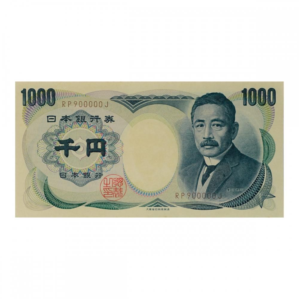 夏目漱石 1,000円札 茶番 RP900000J（未使用） - セキグチは1964