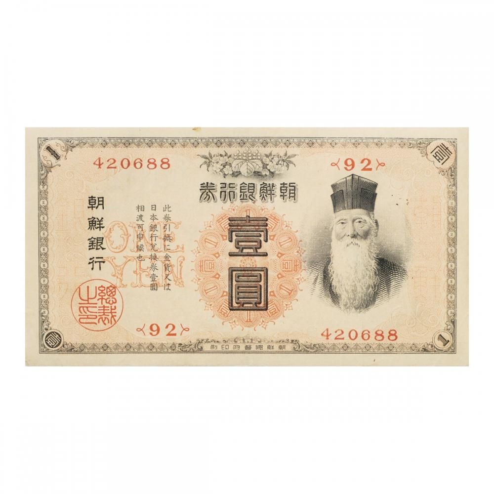【メール便無料】 ☆ 満州中央銀行券 乙号券1円・朝鮮銀行券 朝改造1 世界