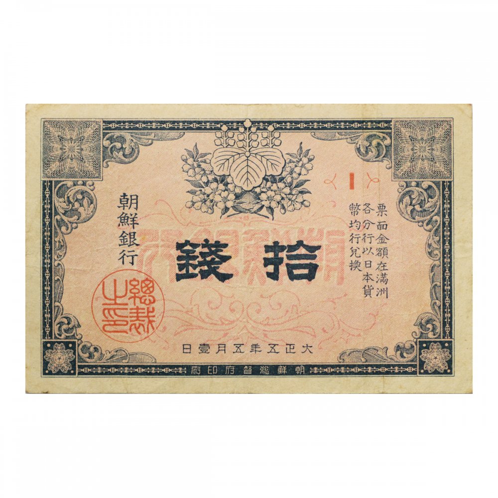 朝鮮銀行 10銭 1組（美品） セキグチは1964年創業の古銭・アンティークコイン・切手の販売買取専門店