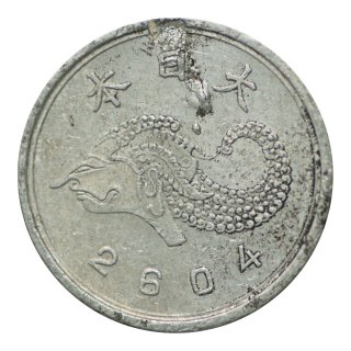 ジャワ 未発行 皇紀2604年 1銭アルミ貨（美品下）