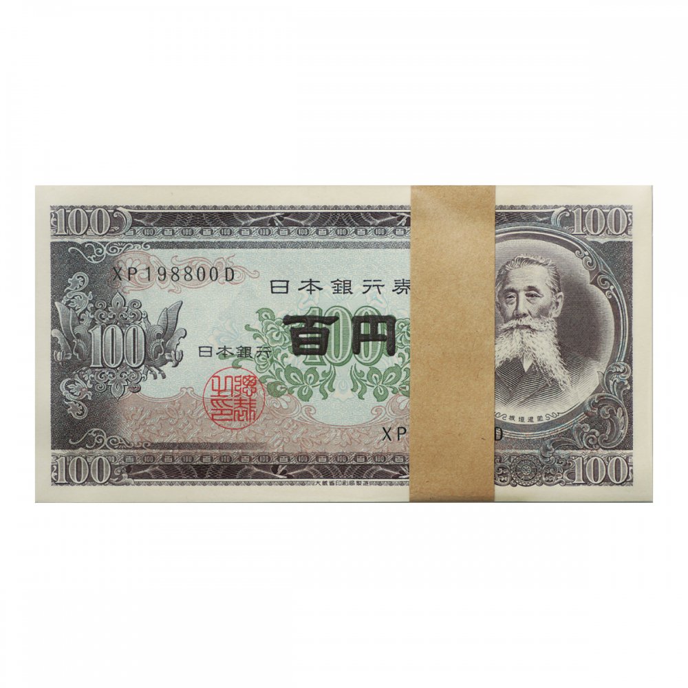 板垣退助 100円札・100枚束（未使用） - セキグチは1964年創業の古銭 