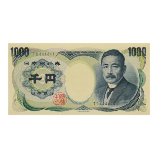 夏目漱石 1,000円札 黒番号 TD444444J 微シミ（未使用）