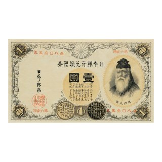 漢数字 1円札（未使用）