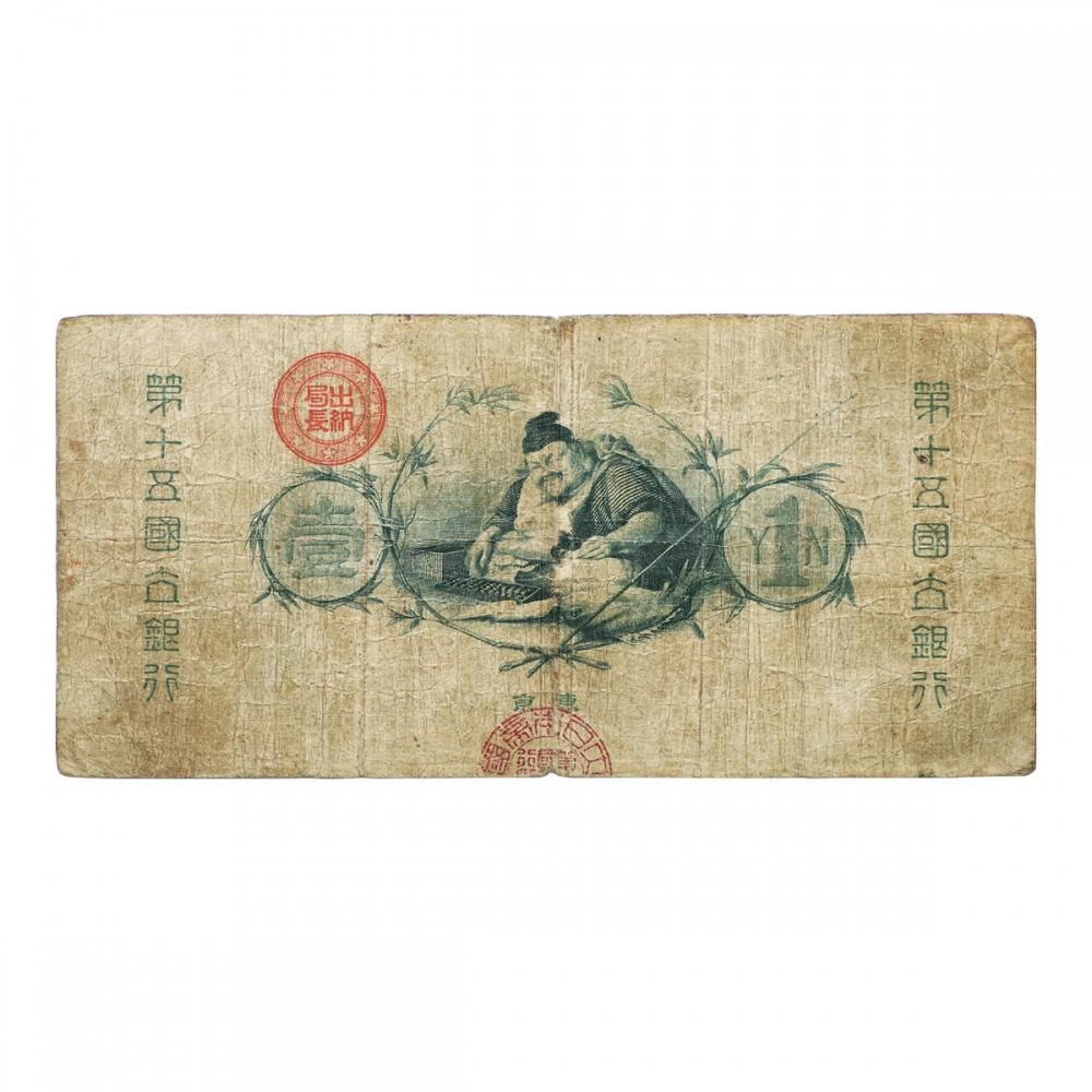 新国立銀行券 壹圓 新国立銀行 専用 水兵1円1877年発行 新国立銀行券 壹圓 新国立銀行 専用 水兵1円1877年発行