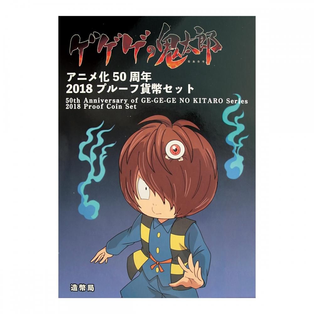 ゲゲゲの鬼太郎 アニメ化50周年 2018プルーフ貨幣セット (平成30年)