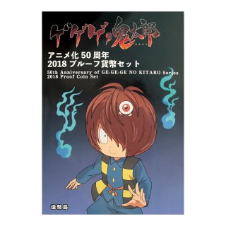 ゲゲゲの鬼太郎 アニメ化50周年 2018年プルーフ貨幣セット