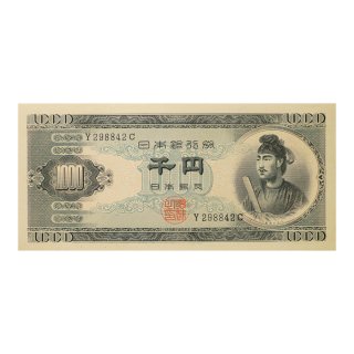 聖徳太子 1,000円札 1桁 Y298842C（未使用）