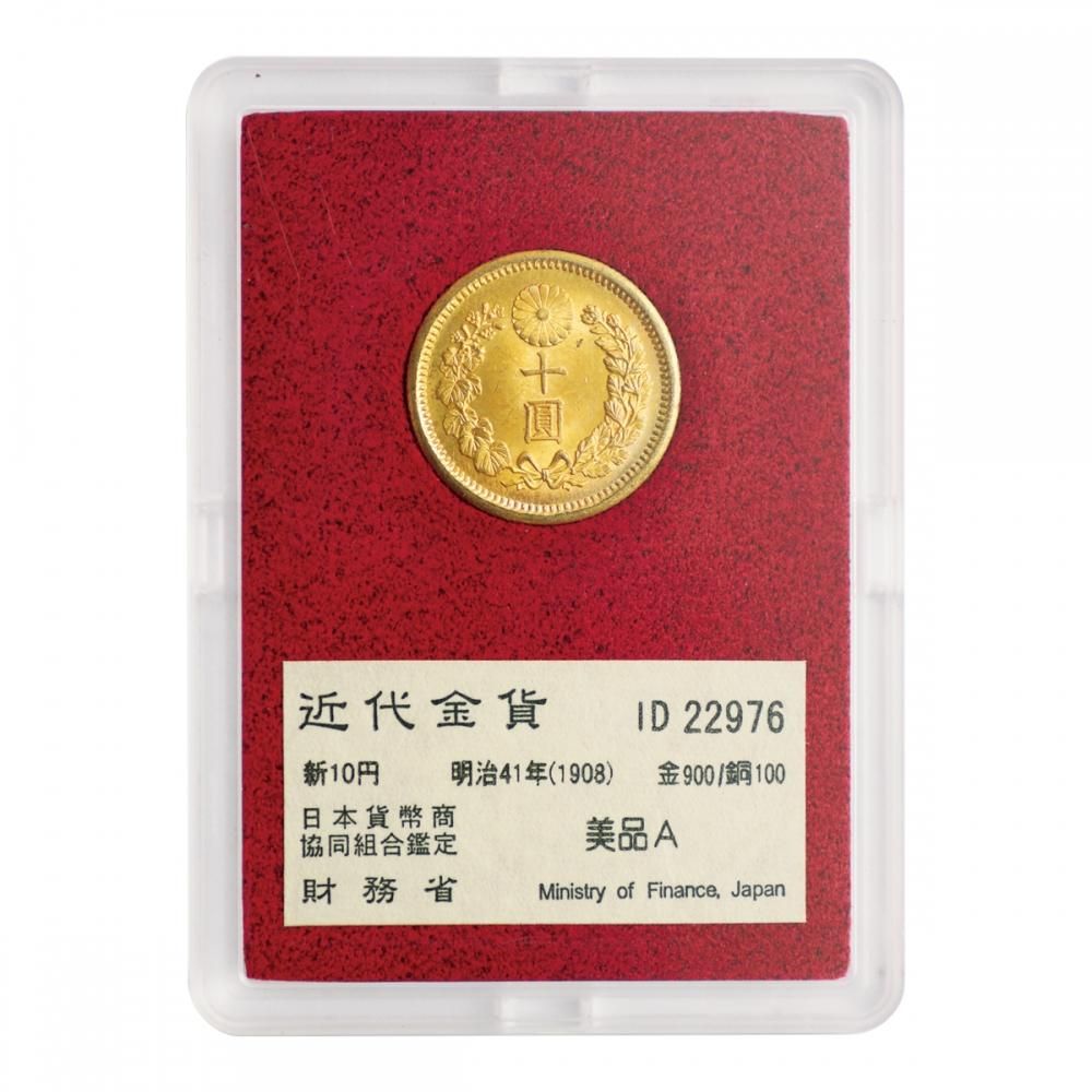 近代金貨 新10円　明治41年　美品Ａ 明治41年 新10円金貨 財務省 美品A - 名古屋 創業70年 時遊屋