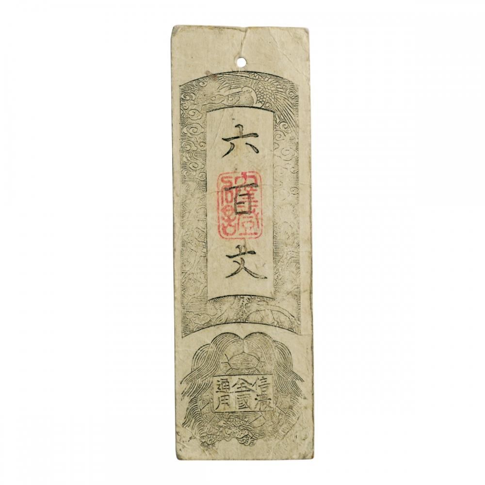 信濃全国通用札 上田藩 六百文(美品) - セキグチは1964年創業 信濃全国通用札 上田藩 六百文(美品) - セキグチは1964年創業
