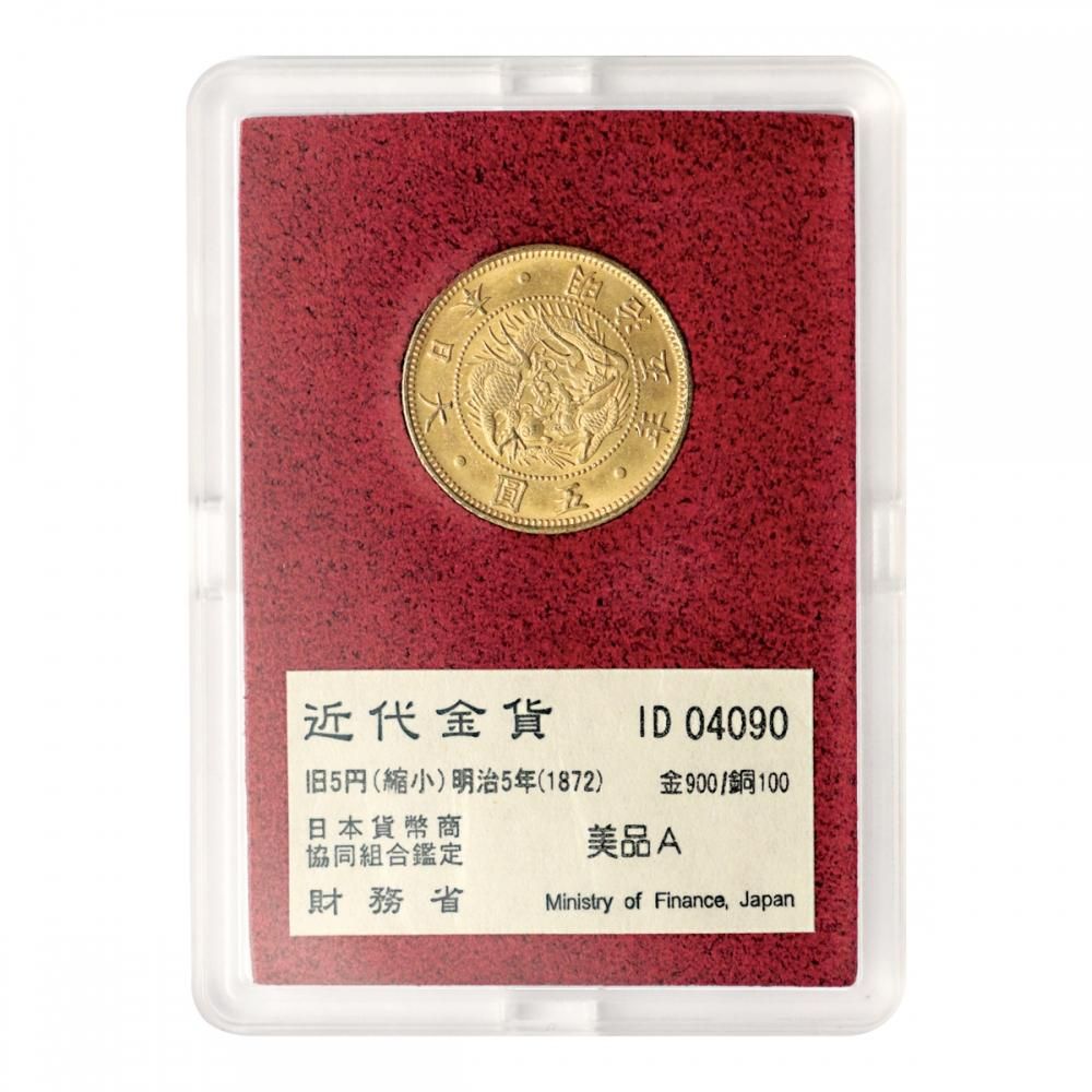旧5円金貨（縮小） 明治5年 財務省（美品A・ID04090） - セキグチは