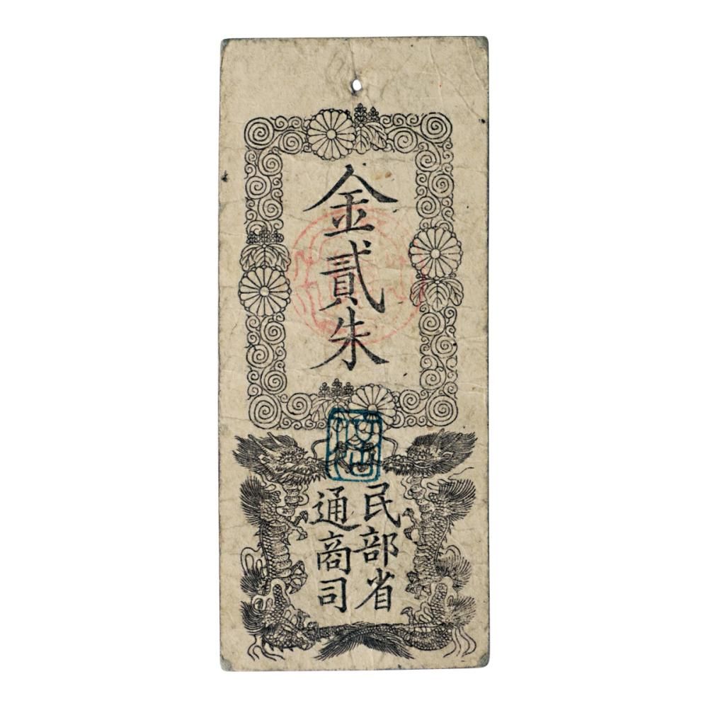 民部省札 金貳朱(美品) - セキグチは1964年創業の古銭 民部省札 金貳朱(美品) - セキグチは1964年創業の古銭