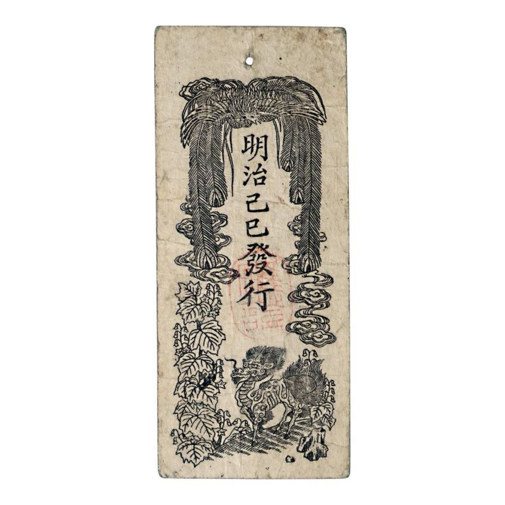 民部省札 金貳朱(美品) - セキグチは1964年創業の古銭 民部省札 金貳朱(美品) - セキグチは1964年創業の古銭